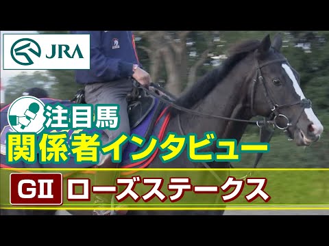 【注目馬 関係者インタビュー】2023年 ローズステークス｜JRA公式