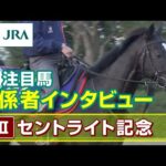 【注目馬 関係者インタビュー】2023年 セントライト記念|JRA公式