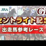 【参考レース】2023年 セントライト記念|JRA公式