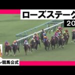 2023年 ローズステークス (GⅡ)【カンテレ公式】