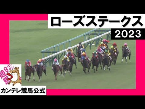 2023年 ローズステークス (GⅡ)【カンテレ公式】