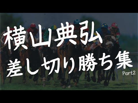 『ポツン』かと思われたが、怒涛の差し切り横山典弘！