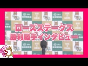 2023年 ローズステークス(GⅡ)  勝利騎手インタビュー【カンテレ公式】