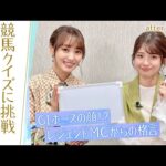 「圧倒的1番人気がいる時の○○！？」「ダービー馬の…」競馬初心者の人も是非一緒に♪ゆっかーが競馬クイズに挑戦！[菅井友香のウマ友になってくれませんか？＃２９]