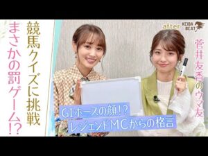 「圧倒的1番人気がいる時の○○！？」「ダービー馬の…」競馬初心者の人も是非一緒に♪ゆっかーが競馬クイズに挑戦！[菅井友香のウマ友になってくれませんか？＃２９]