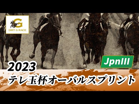 2023年 テレ玉杯オーバルスプリントJpnIII｜第34回｜NAR公式