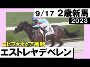 《2023年新馬》7馬身差で圧勝！エストレヤデベレン　実況：石田一洋【カンテレ公式】
