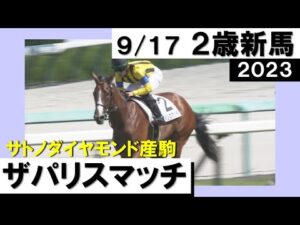 《2023年新馬》松山騎手「最後までしっかり脚を使って強い内容」ザパリスマッチが逃げ切り勝ち！　実況：石田一洋【カンテレ公式】