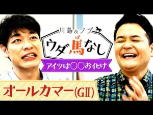 「GⅠは“お化け”の要素がないと勝てない！」川島とノブも驚愕の人気芸人たちのお化けエピソードとは…！？【川島＆ノブ ウダ馬なし】