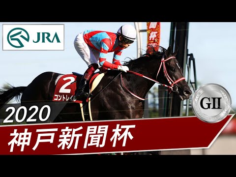 2020年 神戸新聞杯（GⅡ） | コントレイル | JRA公式