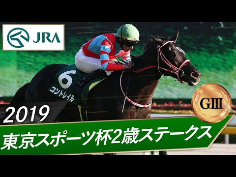 2019年 東京スポーツ杯2歳ステークス（GⅢ） | コントレイル | JRA公式