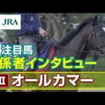 【注目馬 関係者インタビュー】2023年 オールカマー|JRA公式