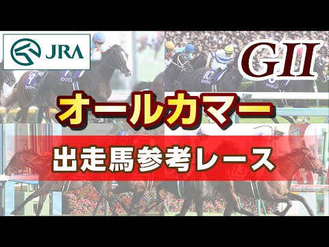 【参考レース】2023年 オールカマー｜JRA公式