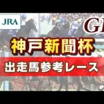 【参考レース】2023年 神戸新聞杯|JRA公式