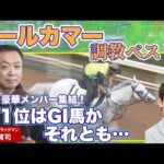「折り合いに苦労する場面はない」競馬エイト・高橋賢司トラックマンの調教解説<オールカマー(GⅡ)>