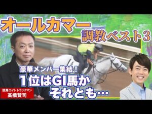 「折り合いに苦労する場面はない」競馬エイト・高橋賢司トラックマンの調教解説＜オールカマー（GⅡ）＞