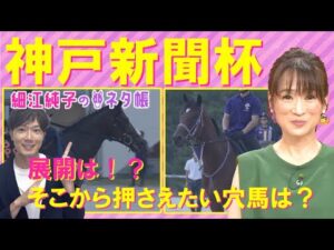 【「前走は度外視で良い！」○○厩舎らしい馬体に変化】神戸新聞杯(GⅡ)を元ジョッキーの細江純子さんが徹底解説！＜細江純子のネタ帳＞