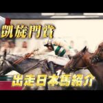 【日本馬の悲願なるか!】2023凱旋門賞紹介 | JRA公式