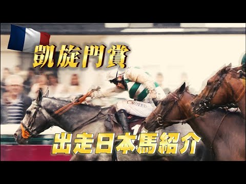 【日本馬の悲願なるか！】2023凱旋門賞紹介 | JRA公式
