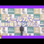 2023年 オールカマー(GⅡ) 勝利騎手インタビュー【カンテレ公式】