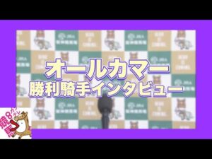 2023年 オールカマー(GⅡ)  勝利騎手インタビュー【カンテレ公式】