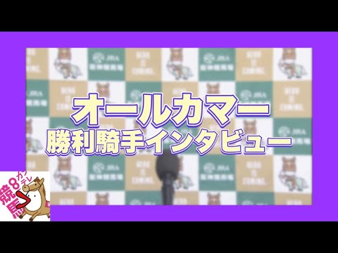 2023年 オールカマー(GⅡ)  勝利騎手インタビュー【カンテレ公式】