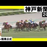 2023年 神戸新聞杯 (GⅡ) 【カンテレ公式】