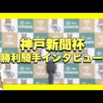 2023年 神戸新聞杯(GⅡ) 勝利騎手インタビュー【カンテレ公式】