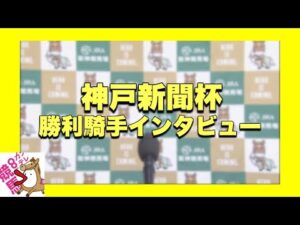 2023年 神戸新聞杯(GⅡ)  勝利騎手インタビュー【カンテレ公式】