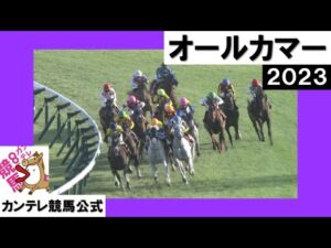 2023年 オールカマー (GⅡ) 【カンテレ公式】