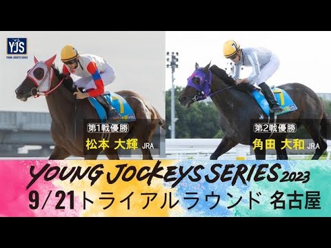 2023ヤングジョッキーズシリーズ トライアルラウンド名古屋｜リポート動画｜NAR公式