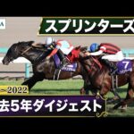 【過去5年】スプリンターズステークス 2018~2022|JRA公式