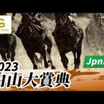 2023年 白山大賞典JpnIII｜第43回｜NAR公式