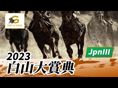 2023年 白山大賞典JpnIII｜第43回｜NAR公式