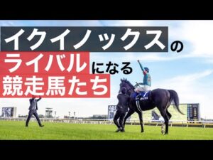 【現役最強馬】イクイノックスのライバルになる競走馬たち!?