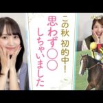 【的中連発で大興奮！歓喜の瞬間ゆっかーは…】いよいよ今週末！凱旋門賞トークも♪[菅井友香のウマ友になってくれませんか？＃３０]