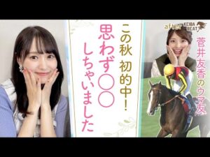 【的中連発で大興奮！歓喜の瞬間ゆっかーは…】いよいよ今週末！凱旋門賞トークも♪[菅井友香のウマ友になってくれませんか？＃３０]
