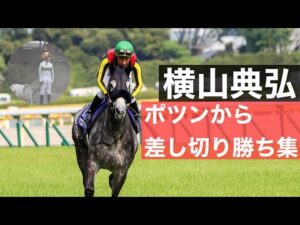 【ポツンからの脱却】横山典弘騎手のポツンからの差し切り集