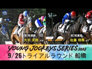 2023ヤングジョッキーズシリーズ トライアルラウンド船橋｜リポート動画｜NAR公式