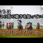 『これが男のひき際だ』時代を築いたキタサンブラック改めて見るこの馬の強さ