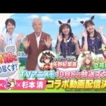 TVアニメ 「ウマ娘 プリティーダービー Season3」×杉本清 教えてください あの日、あの時、あの名馬