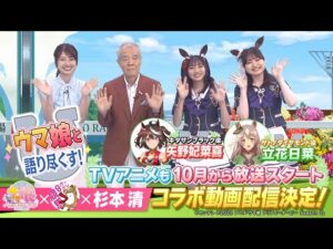 TVアニメ　「ウマ娘 プリティーダービー Season３」×杉本清　教えてください あの日、あの時、あの名馬