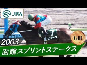 2003年 函館スプリントステークス（GⅢ） | ビリーヴ | JRA公式