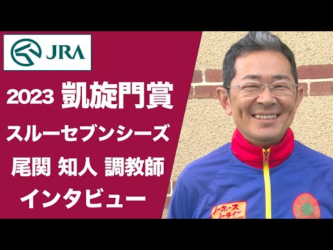 【2023凱旋門賞】スルーセブンシーズ  尾関知人調教師インタビュー | JRA公式