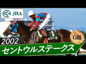 2002年 セントウルステークス（GⅢ） | ビリーヴ | JRA公式