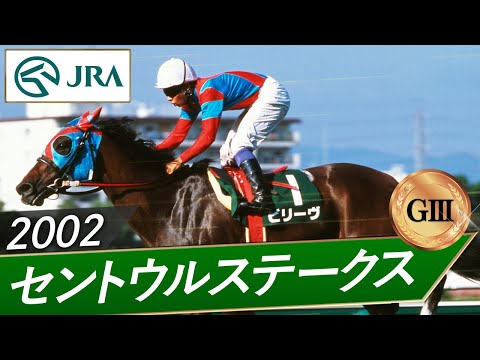 2002年 セントウルステークス（GⅢ） | ビリーヴ | JRA公式