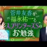 【菅井友香が生徒で福永祐一が先生!スプリンターズSを語りつくす!】菅井友香のウマのおケイコ#1