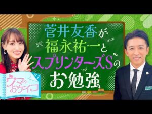 【菅井友香が生徒で福永祐一が先生！スプリンターズSを語りつくす！】菅井友香のウマのおケイコ＃１