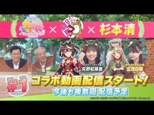 TVアニメ『ウマ娘 プリティーダービー Season 3』 × 杉本清 教えてください あの日、あの時、あの名馬 　#１：アニメいよいよ放送＆秋競馬ここに注目！