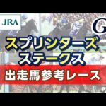 【参考レース】2023年 スプリンターズステークス|JRA公式